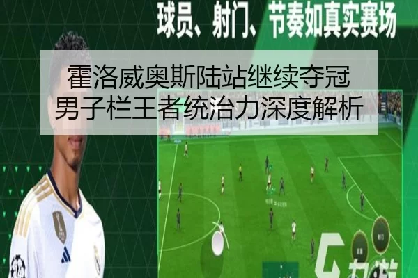 霍洛威奥斯陆站继续夺冠 男子栏王者统治力深度解析